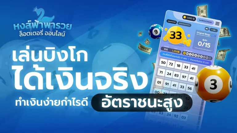 บิงโกออนไลน์ หงส์ฟ้าพารวย เล่นได้เงินจริง อัตราชนะสูง 2569