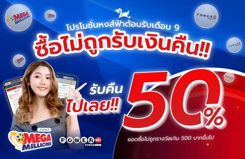 ซื้อหวย Powerball Mega Millions หวยหงส์ฟ้า ลุ้นรับ 5 ล้าน คืนเงิน 50%