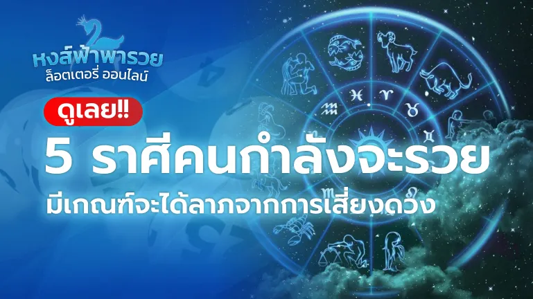 เช็คดวงประจำราศี 2569 หวยหงส์ฟ้า คนกำลังจะรวย ได้ลาภจากการเสี่ยงดวง