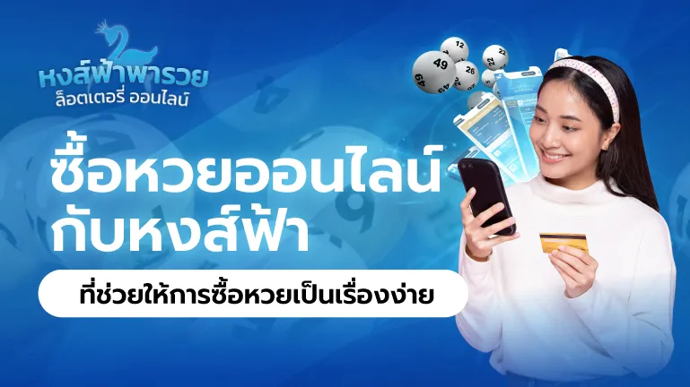 ซื้อหวยออนไลน์ หวยหงส์ฟ้า ช่วยให้การซื้อหวยเป็นเรื่องง่าย