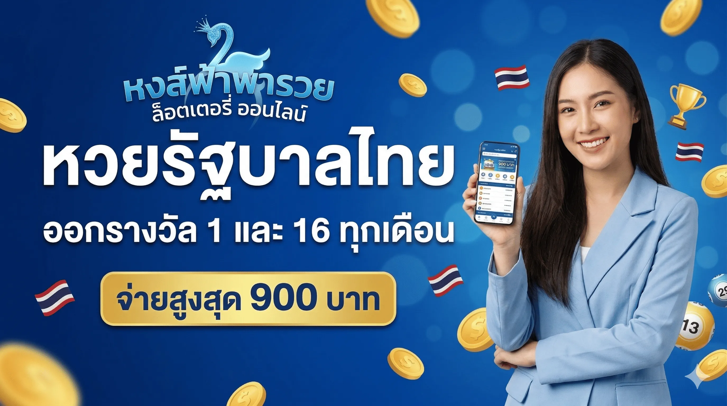 หวยรัฐบาลไทย ซื้อออนไลน์ ราคาเริ่ม 1 บาท อัตราจ่ายสูง 2569