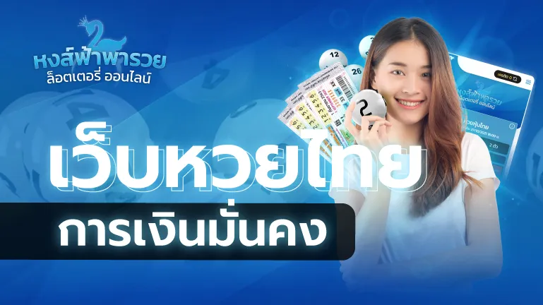 ซื้อหวยไทยออนไลน์ หวยหงส์ฟ้า เว็บหวยการเงินมั่นคง 2569