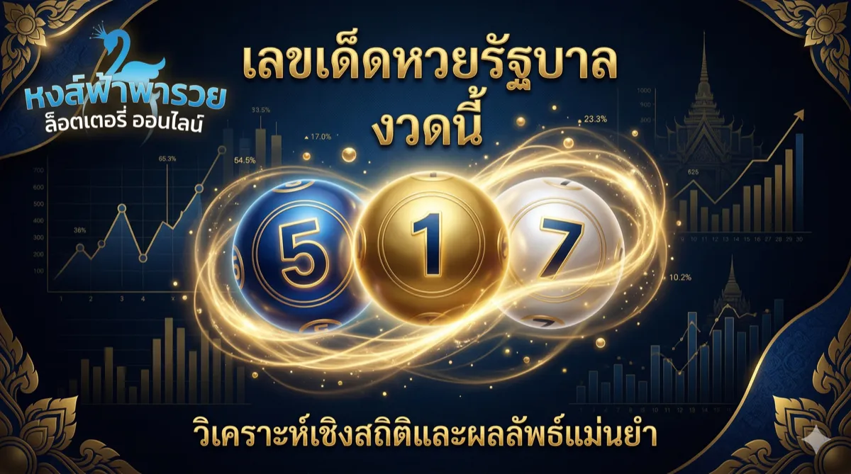 เลขเด็ดหวยรัฐบาล 16 เมษายน 2569 วิเคราะห์สถิติ