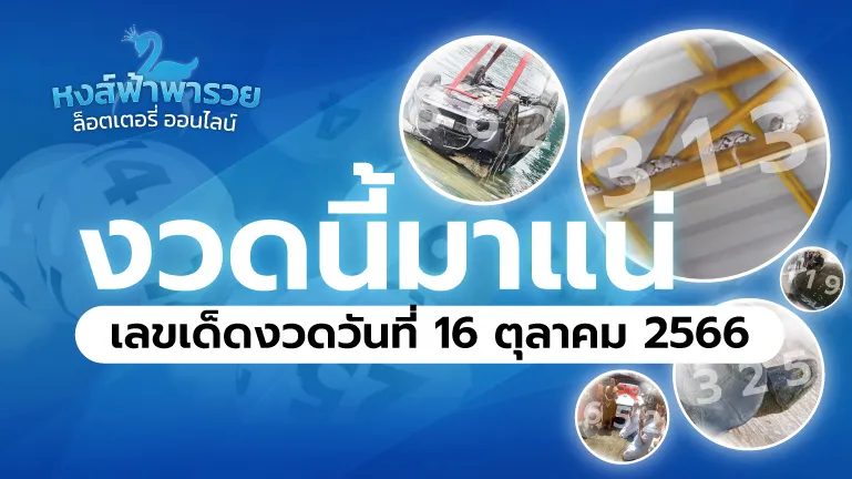 เลขเด็ดงวดนี้ 2569 หวยหงส์ฟ้า ส่องเลขดังครบทุกสำนัก