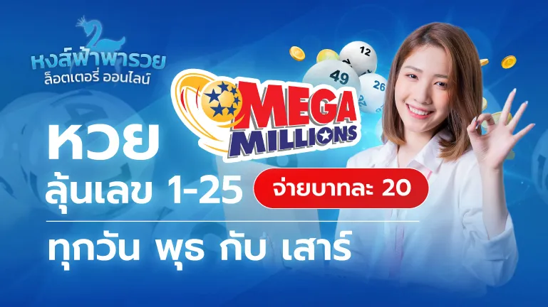 หวย MEGA หวยหงส์ฟ้า ผลรางวัลลอตเตอรี่อเมริกา จ่ายบาทละ 20