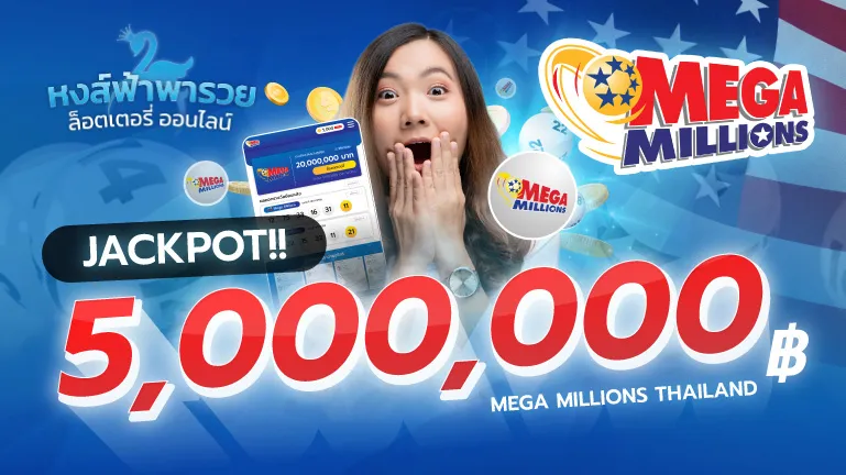 Mega Millions หวยหงส์ฟ้า ลุ้นหวยอเมริกาในไทย แจ็คพอต 5 ล้าน
