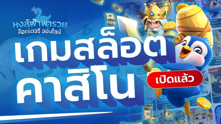 สล็อตและคาสิโน หงส์ฟ้าพารวย เล่นเกมออนไลน์ได้เงินจริง 2569