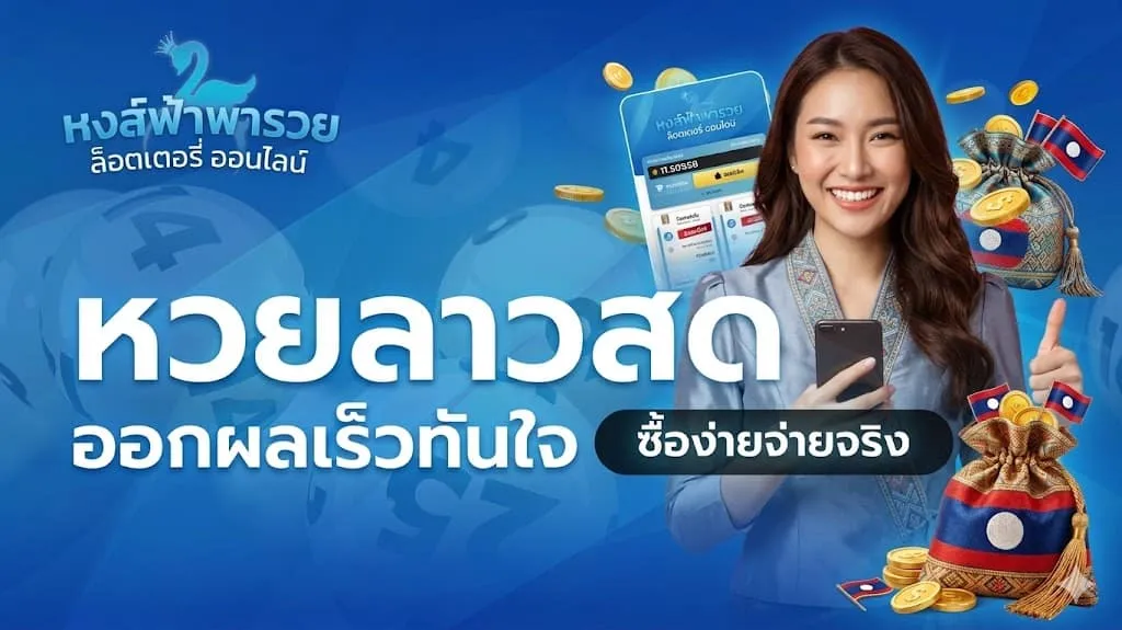 สูตรหวยลาว 2026 สูตรวิเคราะห์หวยลาวแม่นๆ เทคนิคอ่านสถิติเลขเด็ด