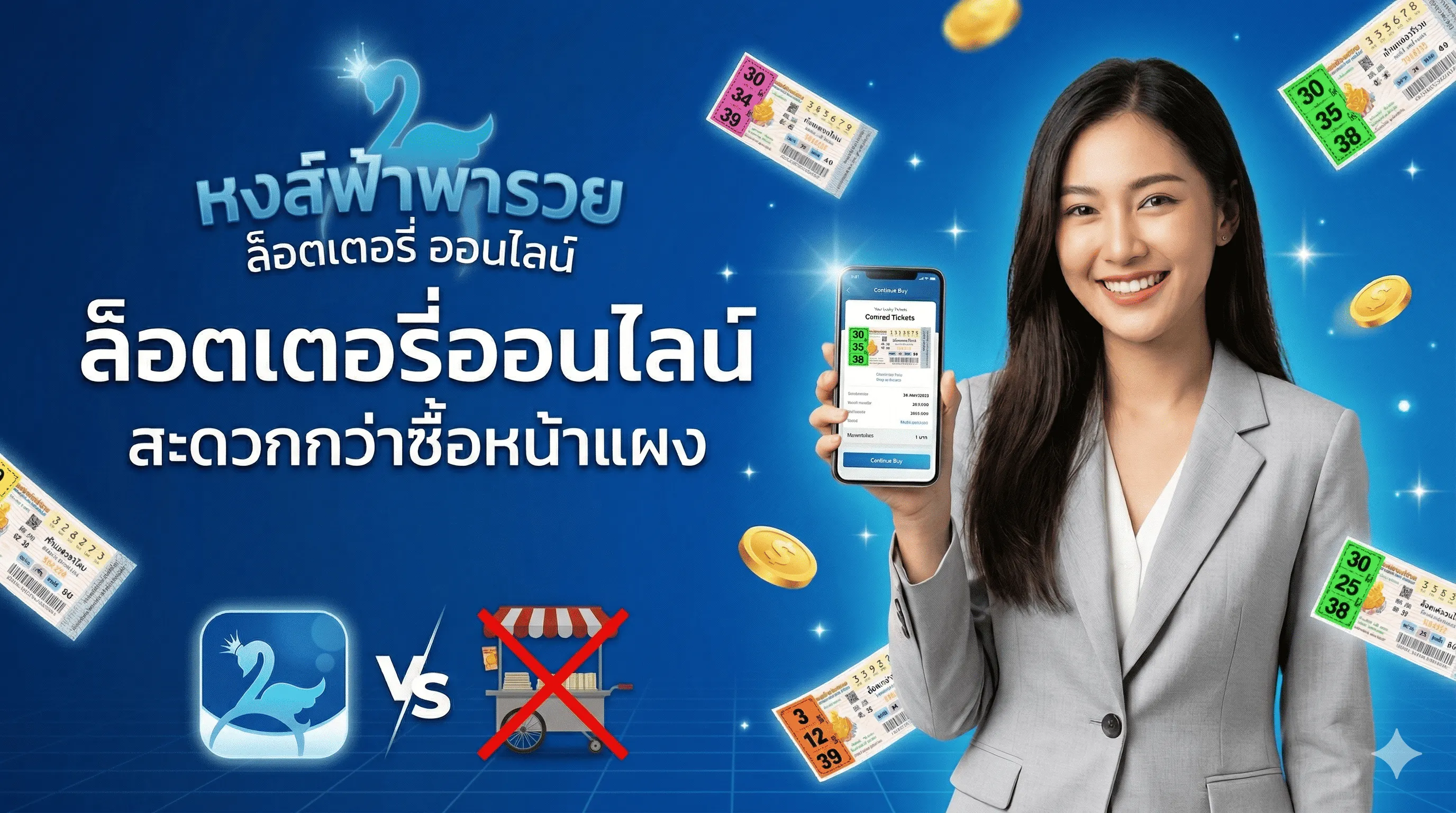 หงส์ฟ้าพารวย เว็บหวยออนไลน์ครบวงจร หวยรัฐบาล หวยฮานอย หวยลาว หวยยี่กี 2569